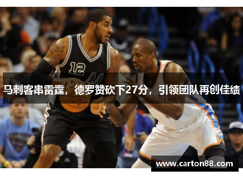 马刺客串雷霆，德罗赞砍下27分，引领团队再创佳绩