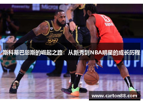 斯科蒂巴恩斯的崛起之路：从新秀到NBA明星的成长历程