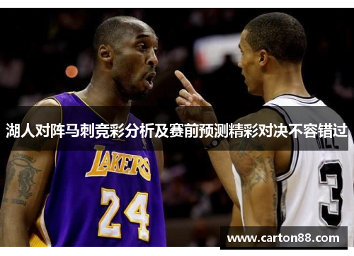 湖人对阵马刺竞彩分析及赛前预测精彩对决不容错过
