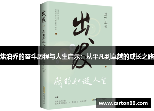 焦泊乔的奋斗历程与人生启示：从平凡到卓越的成长之路