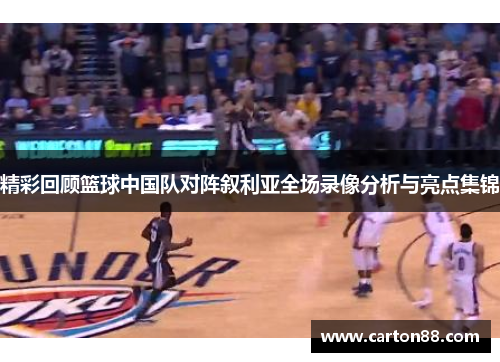 精彩回顾篮球中国队对阵叙利亚全场录像分析与亮点集锦
