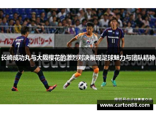 长崎成功丸与大阪樱花的激烈对决展现足球魅力与团队精神